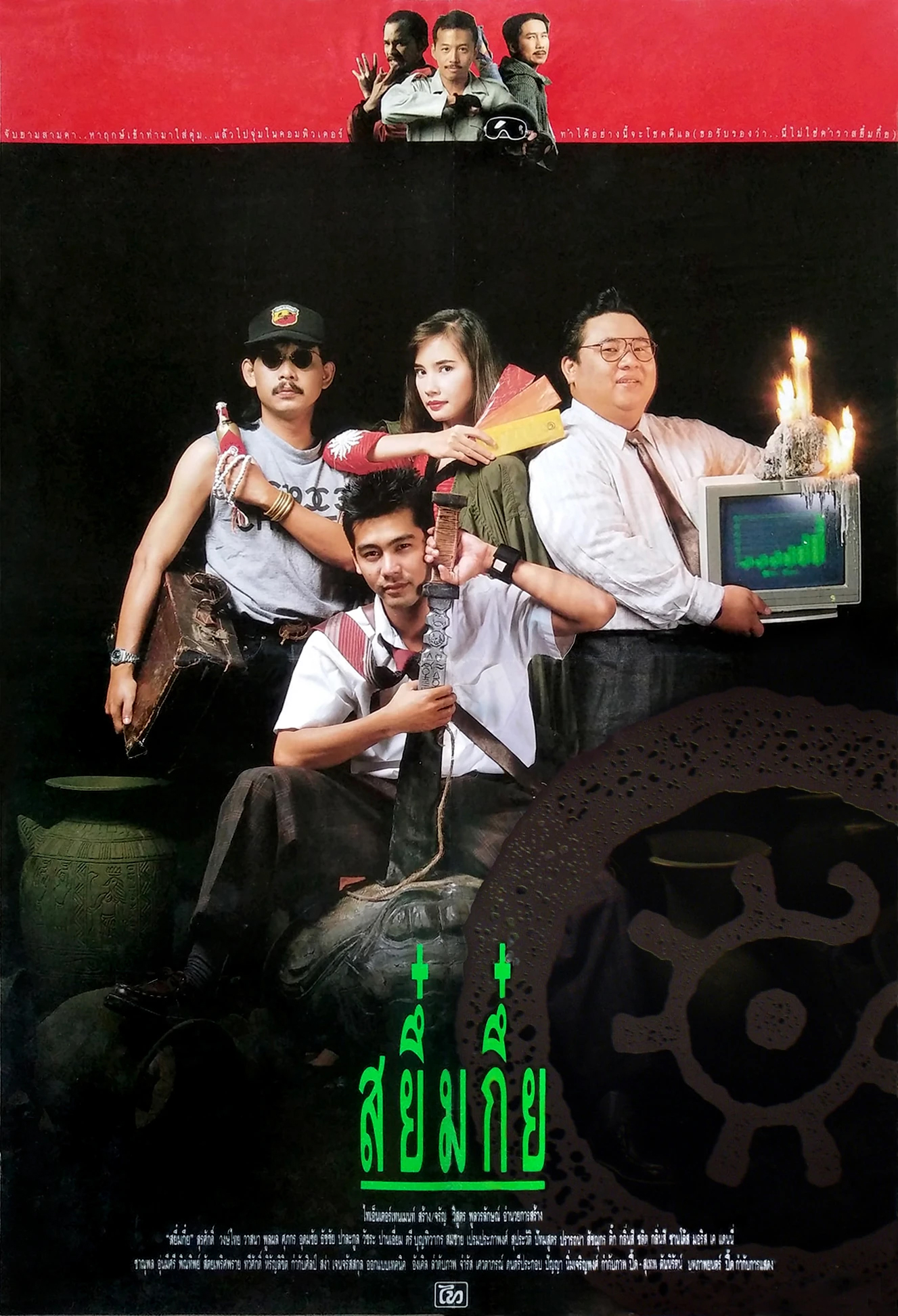 สยึ๋มกึ๋ย