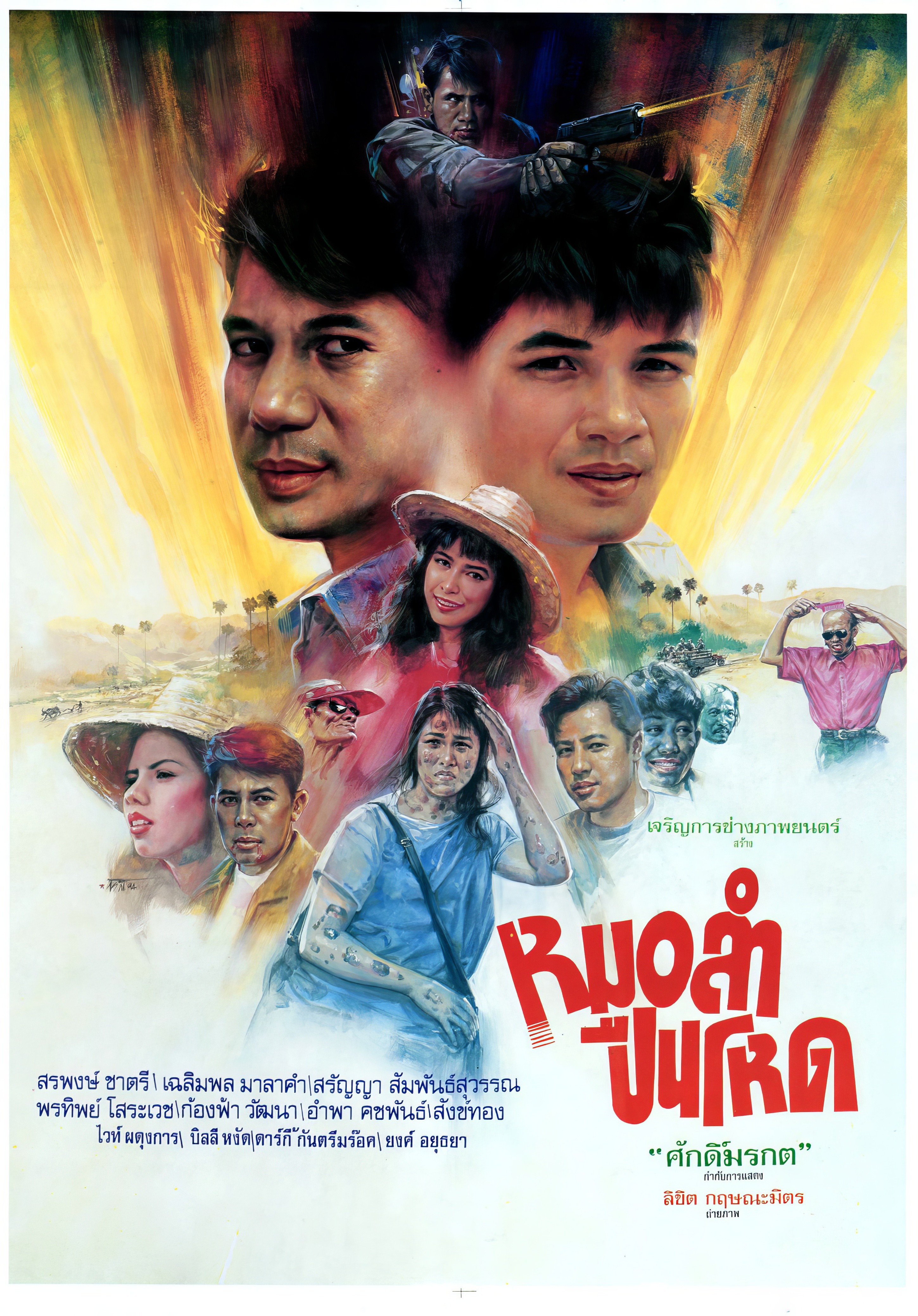 หมอลำปืนโหด