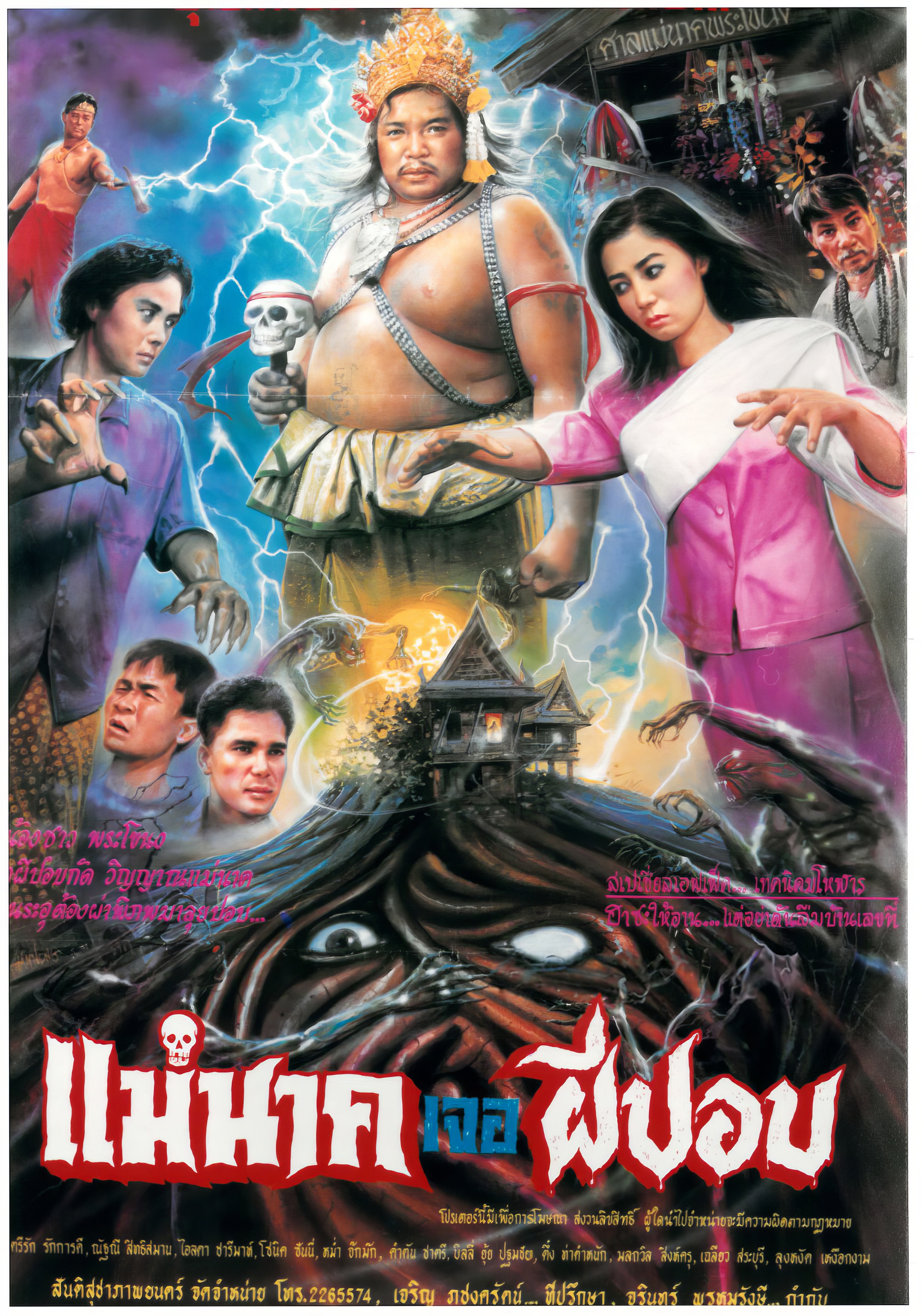 แม่นาคเจอผีปอบ