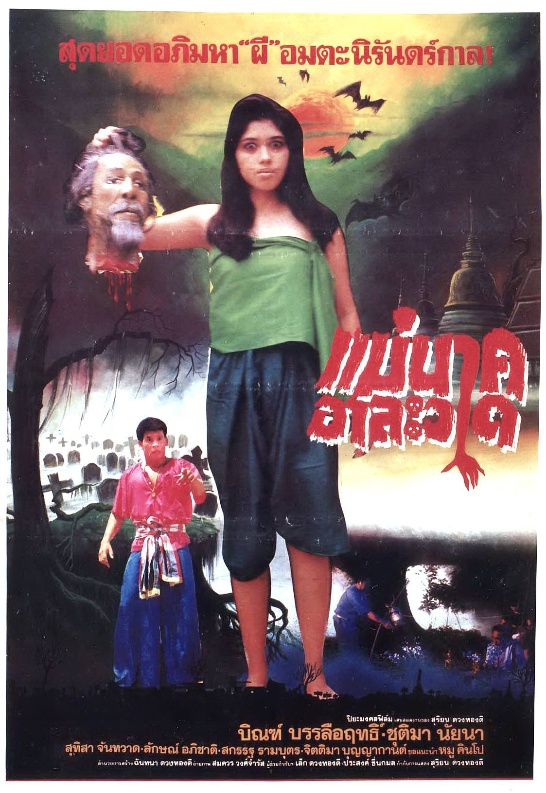 แม่นาคอาละวาด