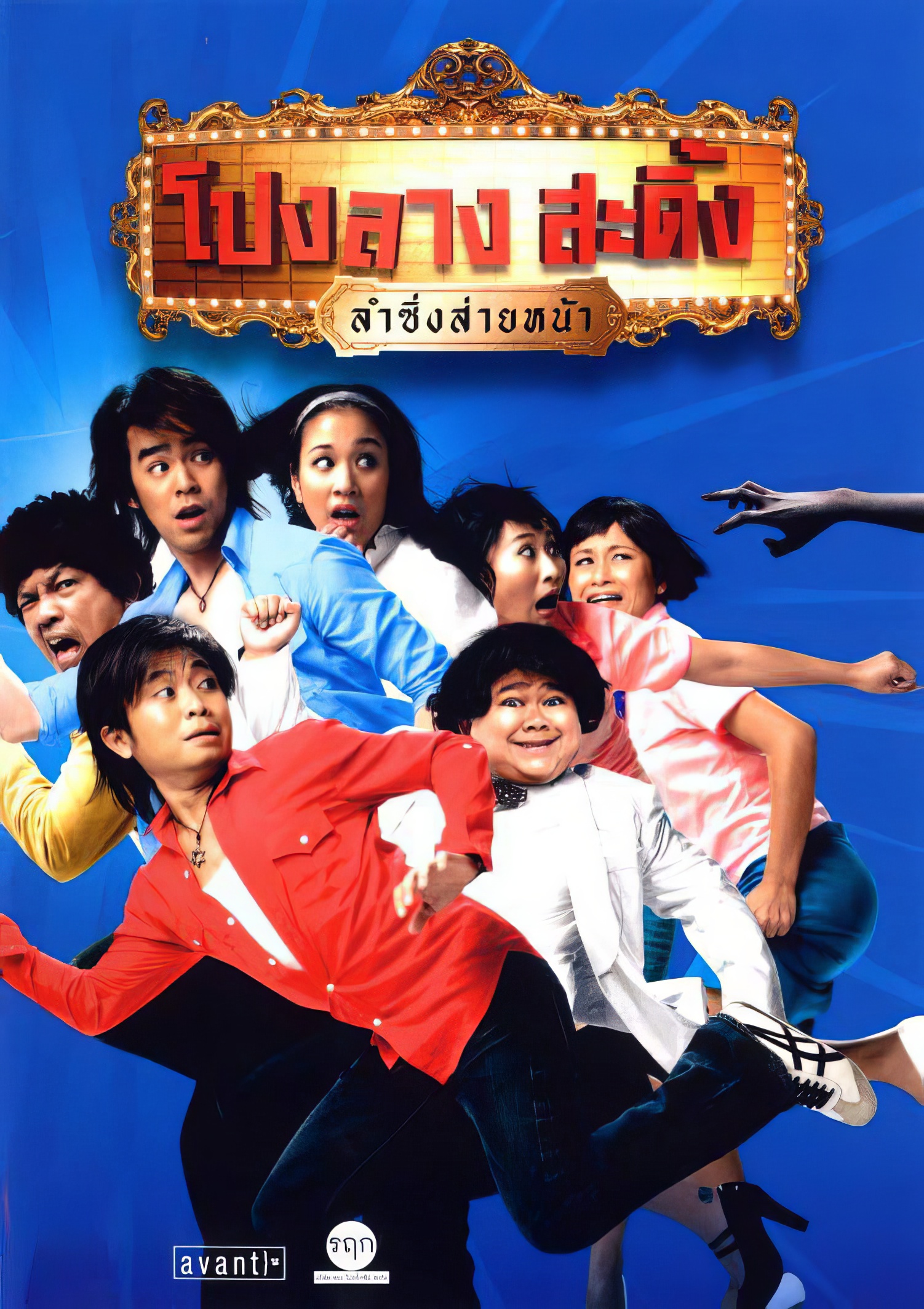 Ponglang Amazing Theater